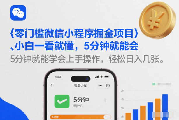零门槛微信小程序掘金项目，小白一看就懂，5分钟就能学会上手操作，轻松日入几张【揭秘】-淘朋友