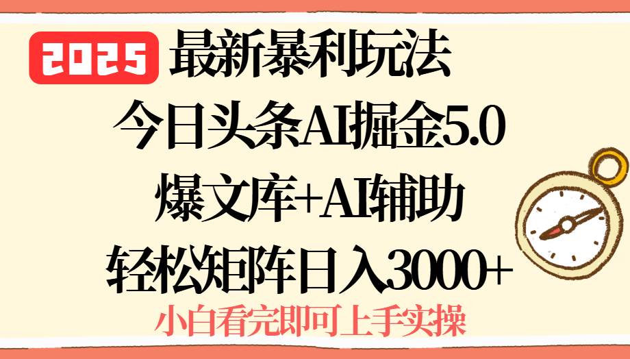 (15786期)2025年今日头条最新暴利玩法5.0,一键生成爆款,轻松实现矩阵日入3000+-淘朋友