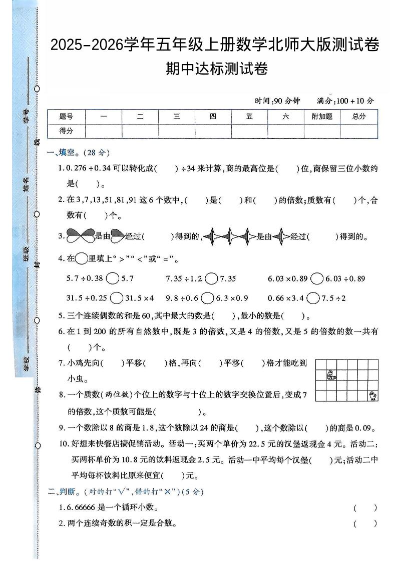 2025-2026学年五年级上册数学北师大版-期中试卷2.pdf-淘朋友