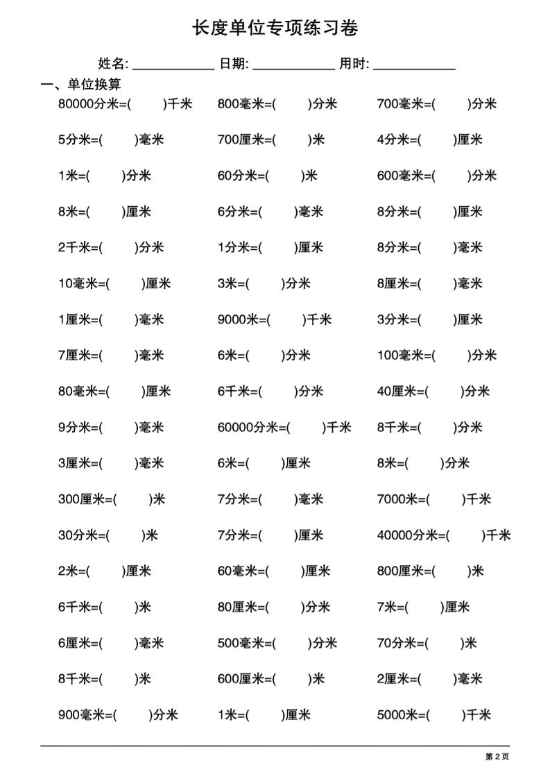 三上数学长度单位换算专项练习20天