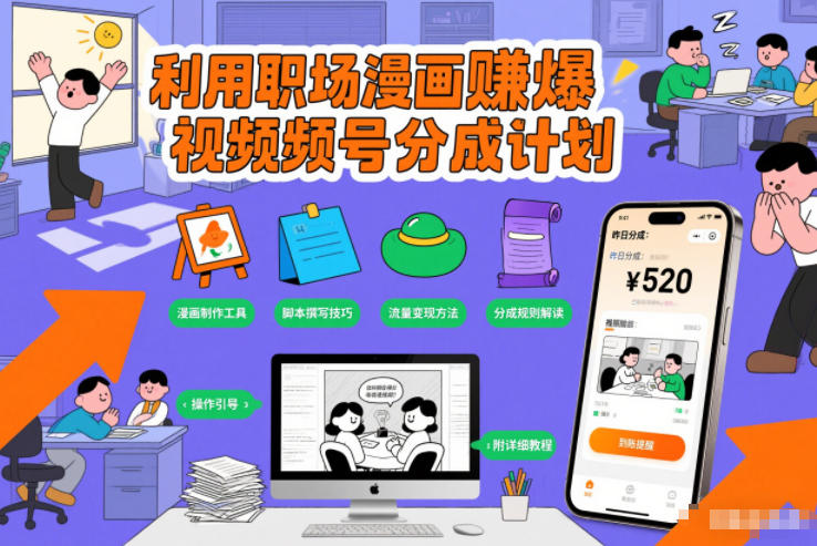 利用职场漫画賺爆视频号分成计划，附详细教程-淘朋友