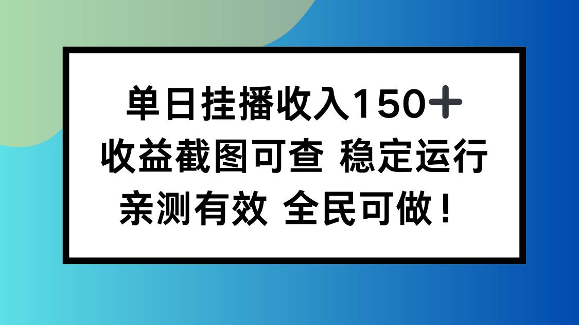 （16502期）单日挂播收入150+，收益截图可查 稳定运行，全民可做!-淘朋友