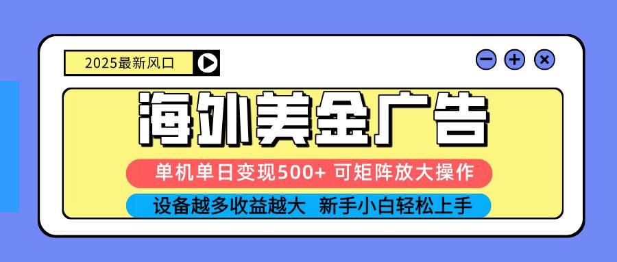 （16266期） 2025吃肉海外美金广告，单机单日变现500+，矩阵可无限放大，设备越多…-淘朋友