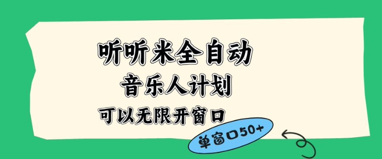 听听米全自动音乐人计划，一个白名单可以多开账号，矩阵操作，无需人工，到窗口50+【揭秘】-淘朋友