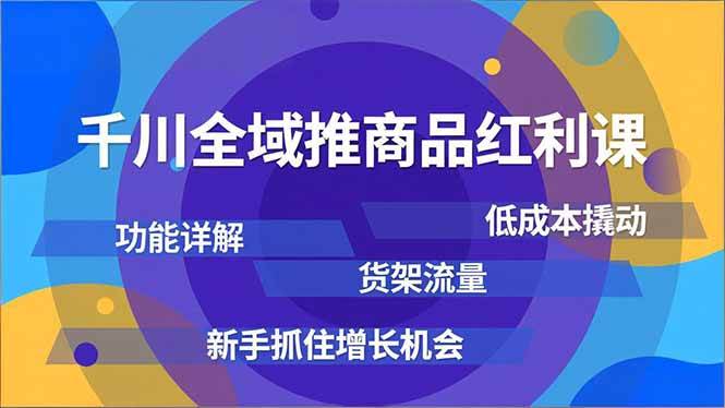 （16857期）千川全域推商品红利课，功能详解、低成本撬动、货架流量，新手抓住增长机会-淘朋友