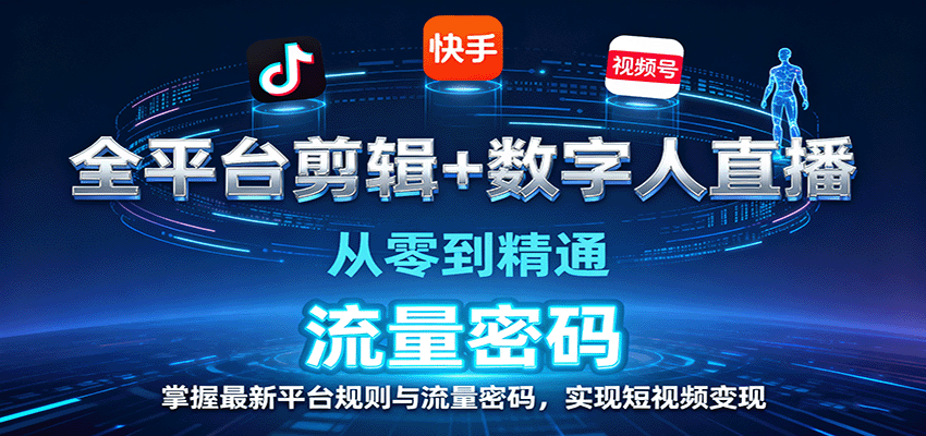 全平台剪辑+数字人直播，从零到精通，掌握最新平台规则与流量密码，实现短视频变现-淘朋友
