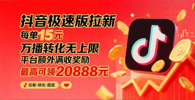 （15800期）抖音极速版拉新，平台大力扶持，每单15元，万播转化无上限，平台额外满…-淘朋友