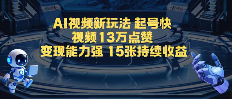 AI视频新玩法，起号快，视频13W点赞，变现能力强，持续收益-淘朋友