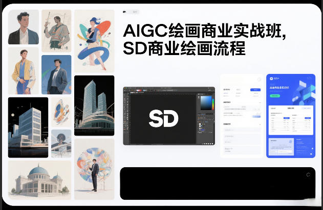 AIGC绘画商业实战班，SD商业绘画流程-淘朋友