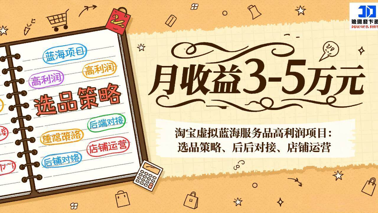 （17283期）淘宝虚拟蓝海服务品高利润项目：选品策略、后端对接、店铺运营，月收益可达3-5万元-淘朋友