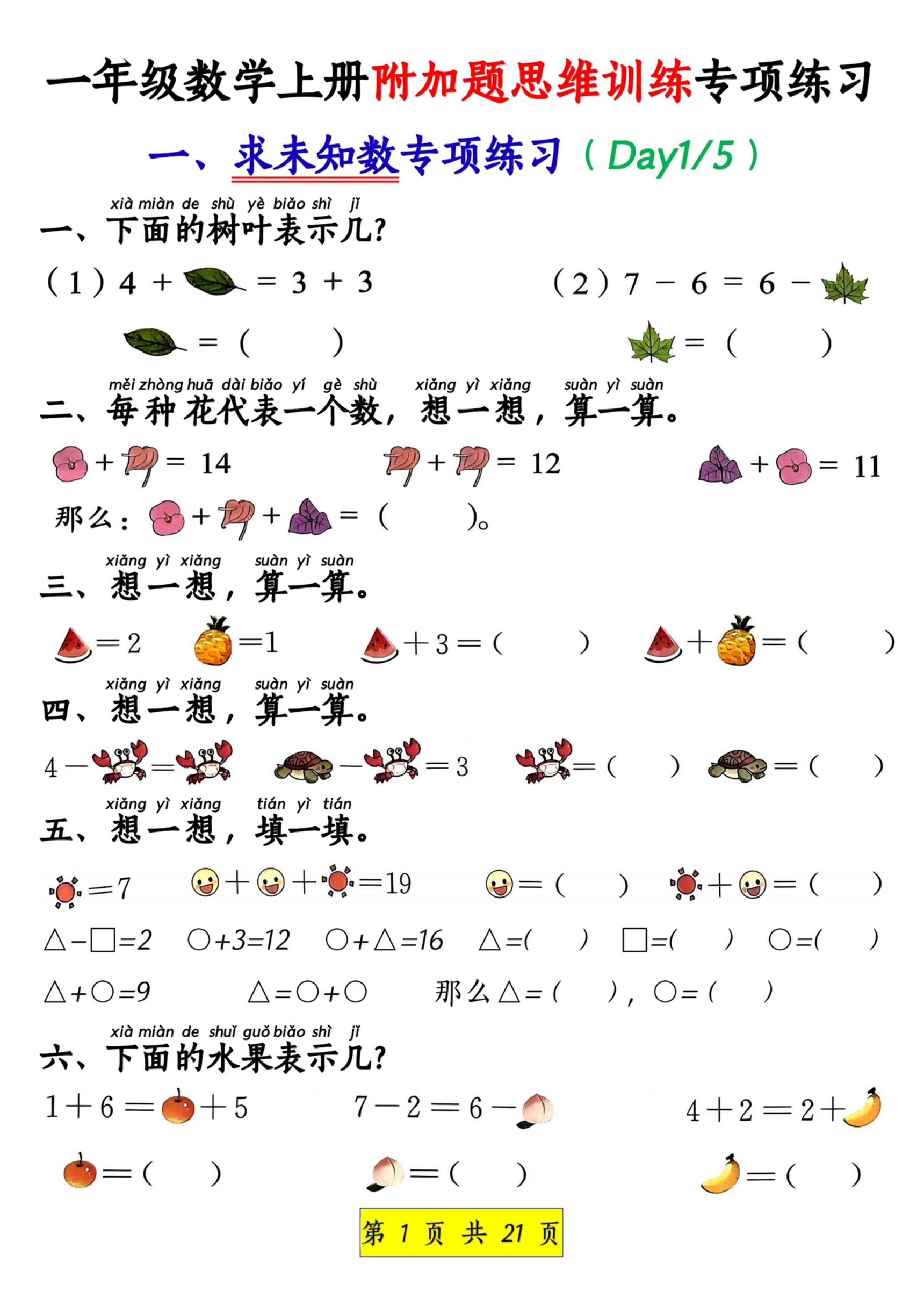 新一上数学附加题思维训练八大专项练习（21页）-淘朋友