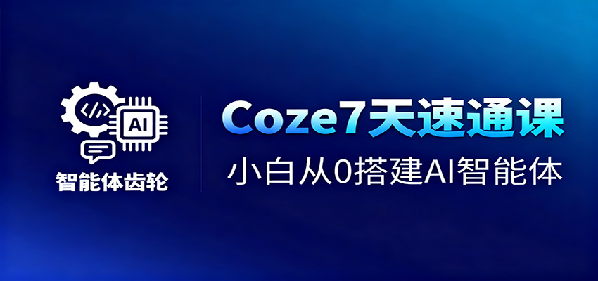 Coze7天速通课,小白从0搭建AI智能体+短视频工作流-淘朋友