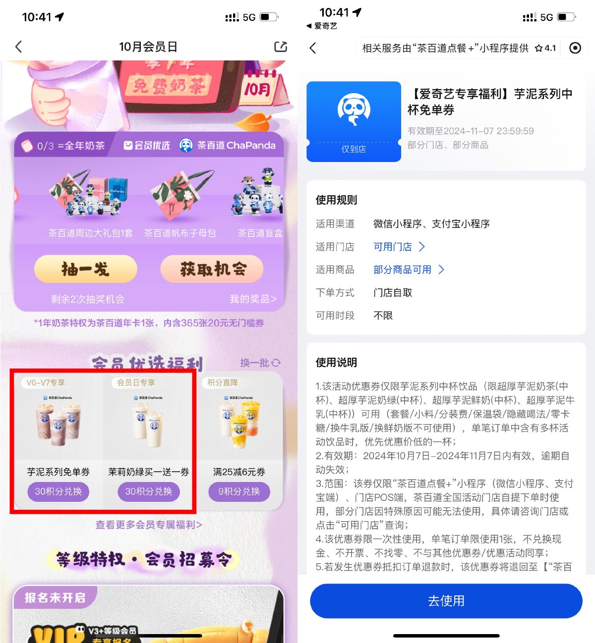 爱奇艺会员兑换茶百道免单券-淘朋友