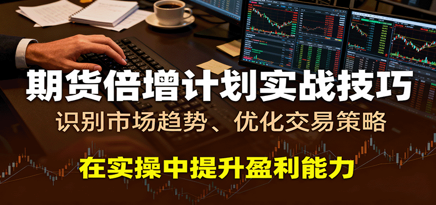 期货倍增计划实战技巧：识别市场趋势、优化交易策略，在实操中提升盈利能力-淘朋友