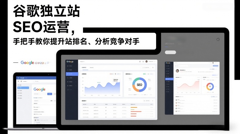 谷歌独立站SEO运营,手把手教你提升网站排名、分析竞争对手(更新2026)-淘朋友