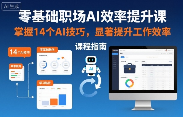 零基础职场AI效率提升课，掌握14个AI技巧，显著提升工作效率-淘朋友