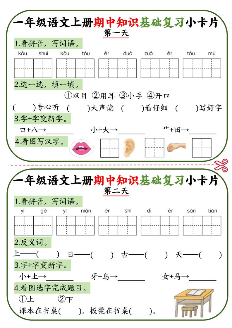 一上语文期中知识基础复习小卡片10天5页-淘朋友