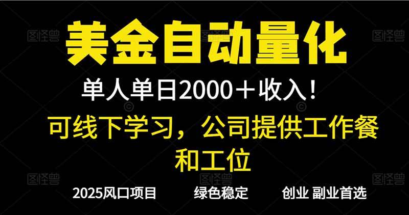 （16653期）2025超前美金自动量化！单人单日收益1000+，线下学习，支持实地考察-淘朋友