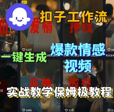 Coze扣子工作流一键生成爆款情感短视频，保姆级实战搭建教学-淘朋友