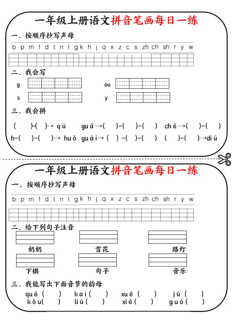 一年级上语文拼音笔画每日一练-淘朋友