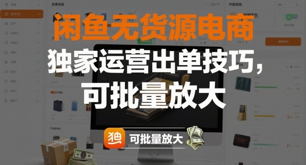 闲鱼无货源电商，独家运营出单技巧，可批量放大-淘朋友