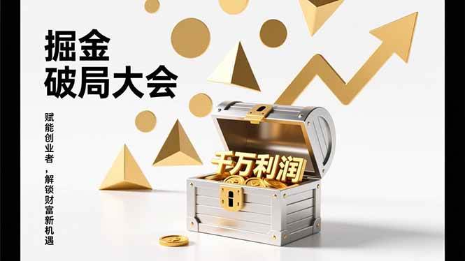 （17129期）掘金破局大会，重构模式、引爆流量、落地执行，掌握千万利润模型，单店年收破千万！-淘朋友