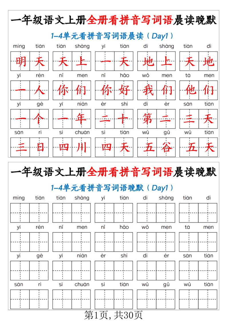 一年级上语文全册看拼音写词语晨读晚默（30页））-淘朋友