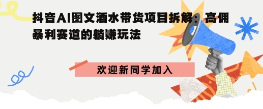 抖音AI图文酒水带货项目拆解:高佣暴利赛道的躺賺玩法-淘朋友