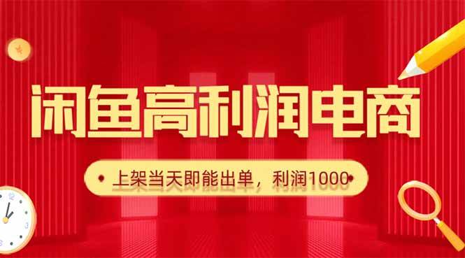 （16286期）闲鱼卖爆款货源，每天利润1000，上架即出单-淘朋友