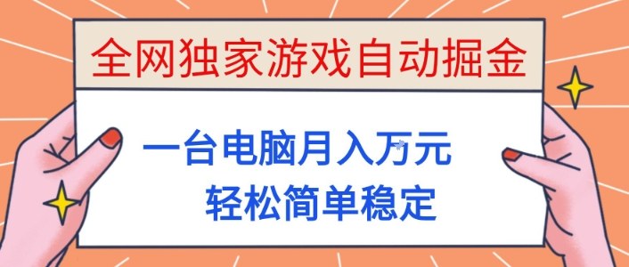 全网独家游戏自动掘金，一台电脑月入1W+，轻松简单稳定，适合新手小白【揭秘】-淘朋友