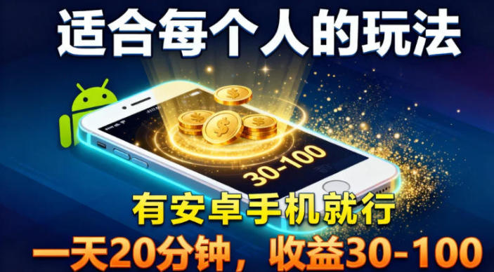适合每个人的玩法，有安卓手机就行，一天20分钟，收益30-100-淘朋友