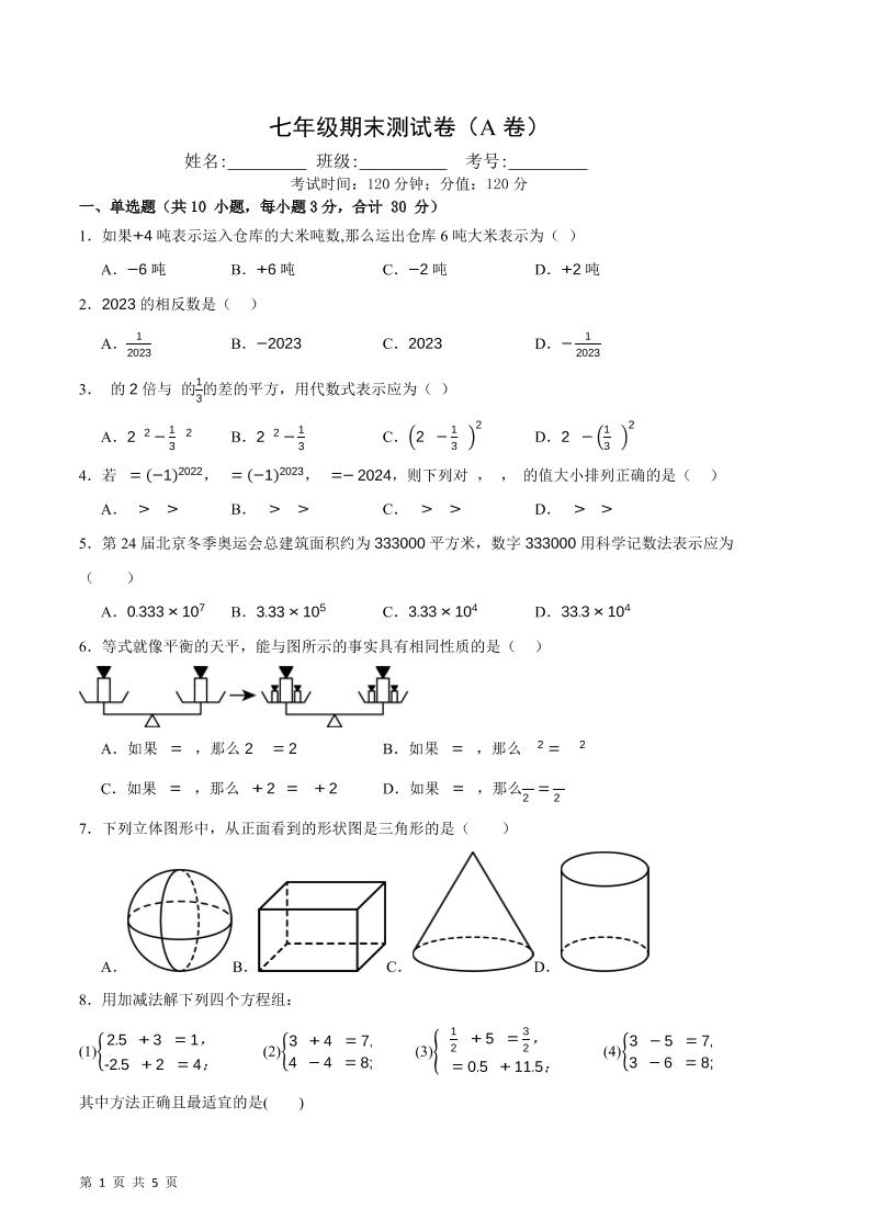 七年级上数学期末押题测试卷A卷-淘朋友