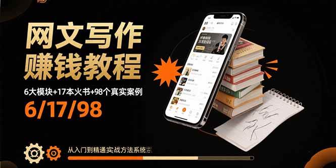 （15865期）网文写作赚钱教程：6大模块+17本火书+98个真实例子 从入门到精通实战方法-淘朋友
