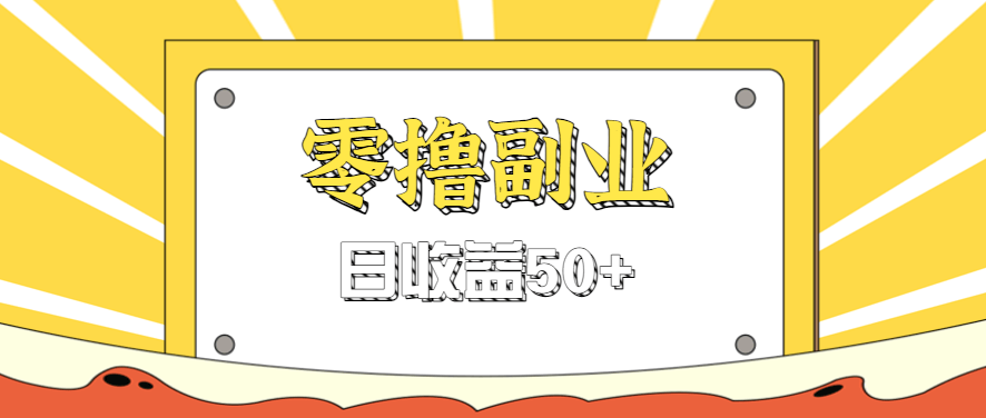 闲鱼零撸薅羊毛，官方活动，拉人进群0.6-1.2元一个，进群就给。-淘朋友