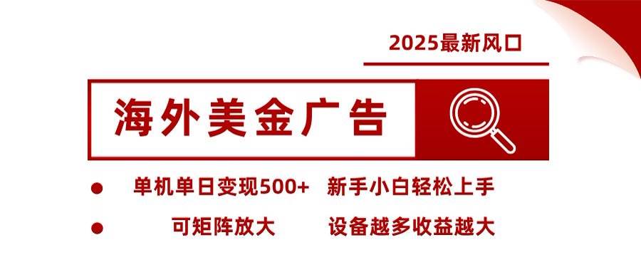 （16247期）海外美金广告全自动挂机，单机单日500+可矩阵放大设备越多收益越大，新…-淘朋友