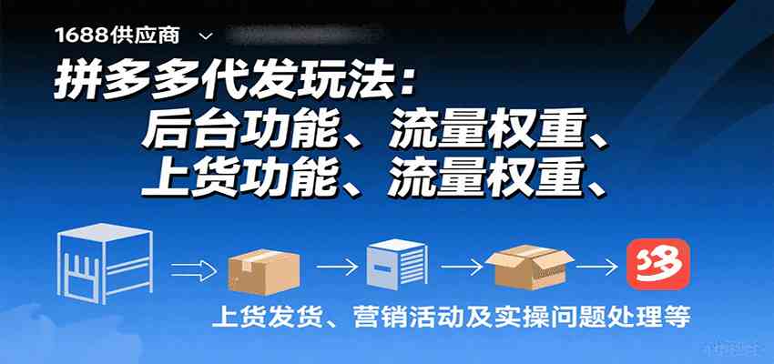 拼多多代发玩法：后台功能、流量权重、上货发货、营销活动及实操问题处理等-淘朋友