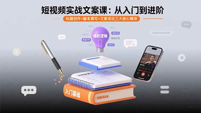 （15911期）短视频实战文案课：从入门到进阶 标题创作+脚本撰写+文案优化三大核心模块-淘朋友
