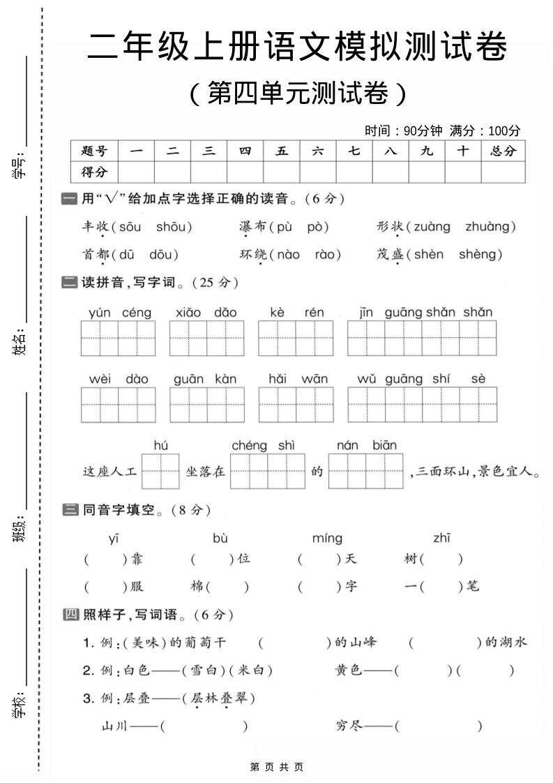 二年级上语文第四单元模拟测试卷1-淘朋友