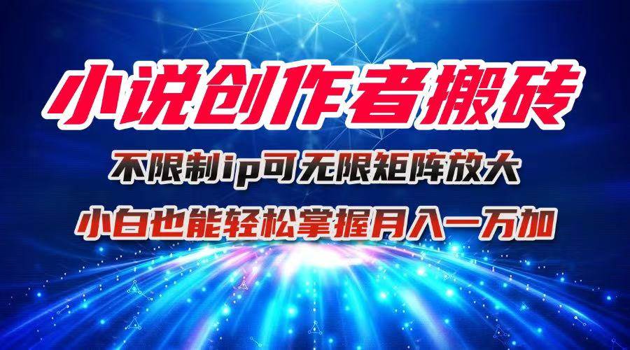 (16209期)小说创作者搬砖玩法,不限制IP简单无脑 可矩阵无限放大小白也能实现轻…-淘朋友