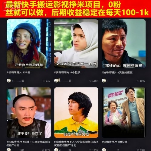 最新快手搬运影视挣米项目，0粉丝就可以做，后期收益稳定在每天100-1k-淘朋友