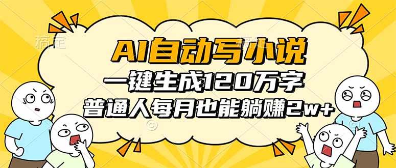 （16276期）AI自动写小说，一键生成120万字，普通人每月也能躺赚2w+-淘朋友