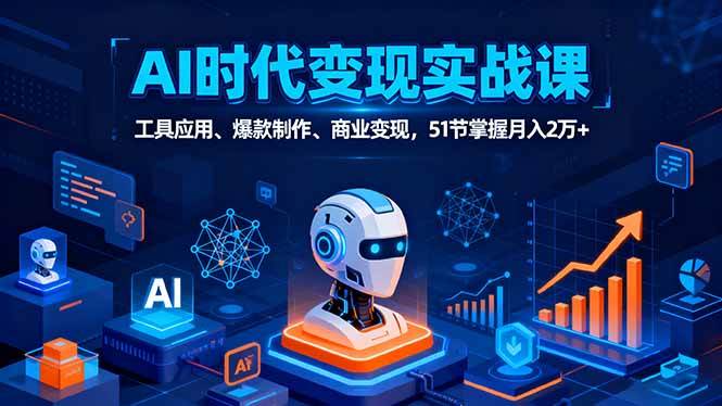 （16093期）AI时代全场景实战课，工具应用、爆款制作、商业变现，51节掌握月入2万+-淘朋友