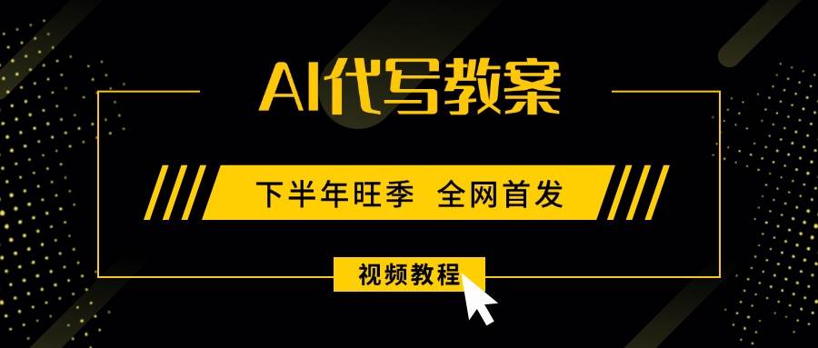 (15961期)AI代写教案,9月开学旺季,日入300-1000+,蓝海项目,永不失业副业兼职!-淘朋友