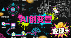 AI创变营，从0到1学AI，能落地、能賺米的全场景实战课-淘朋友
