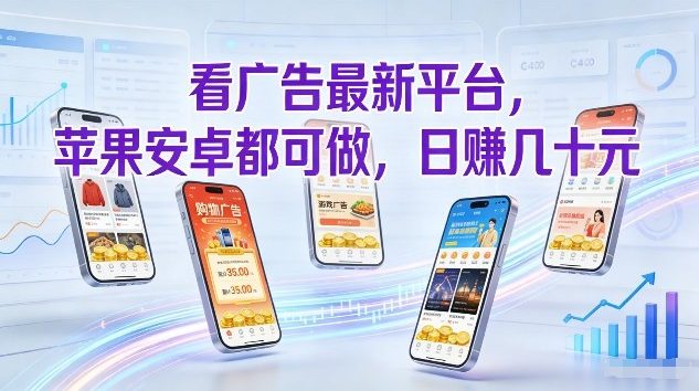 看广告最新平台,苹果安卓都可做,单机日撸几十,不用费脑【揭秘】-淘朋友