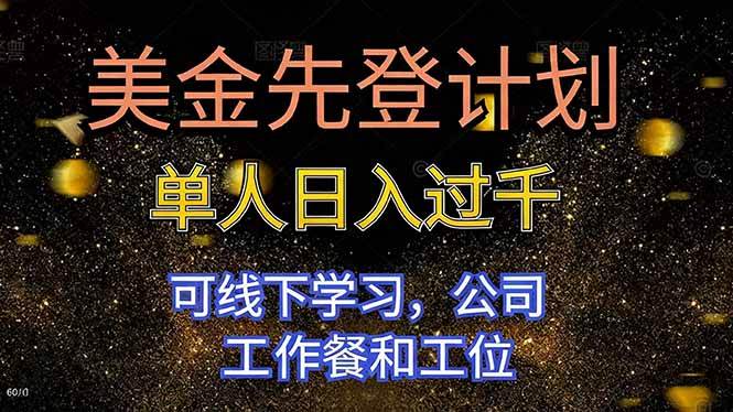 （16559期）美金先登计划 单人日入过千 可线下学习，公司工作餐和工位-淘朋友