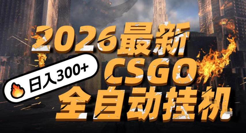 2026开年王炸,CSGO最新挂G玩法,小白一台手机即可操作,日入5张,颠覆传统搬砖【揭秘】 2026开年王炸,CSGO最新挂G玩法,小白一台手机即可操作,日入5张,颠覆传统搬砖【揭秘】