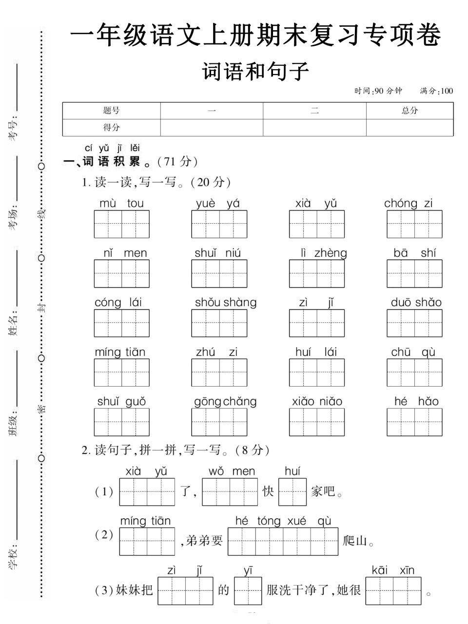 一年级上语文期末复习专项卷词语和句子-淘朋友
