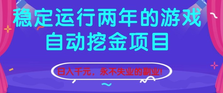 稳定运行两年的游戏自动挖金项目,日入1k+,永不失业的副业【揭秘】-淘朋友