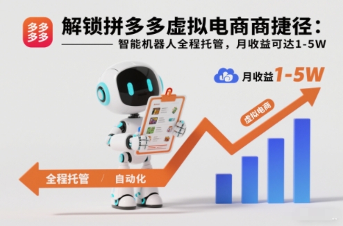 解锁拼多多虚拟电商捷径：智能机器人全程托管，月收益可达1-5W【揭秘】-淘朋友